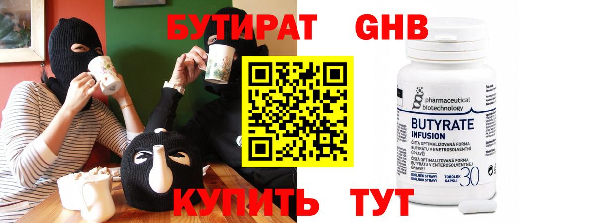 БУТИРАТ 1.4BDO  Вход с VPN  Новомосковск 