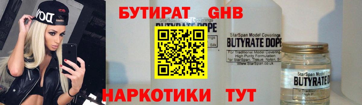 Бутират Butirat Новомосковск